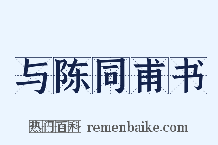 与陈同甫书是什么意思的图片